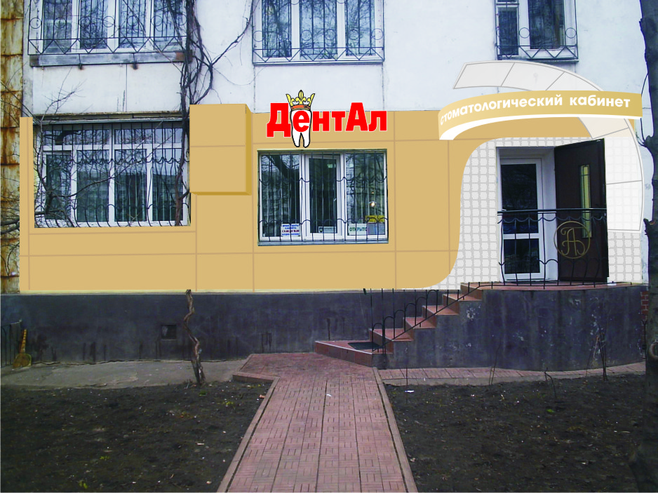 Проект оформления фасада стоматологического кабинета