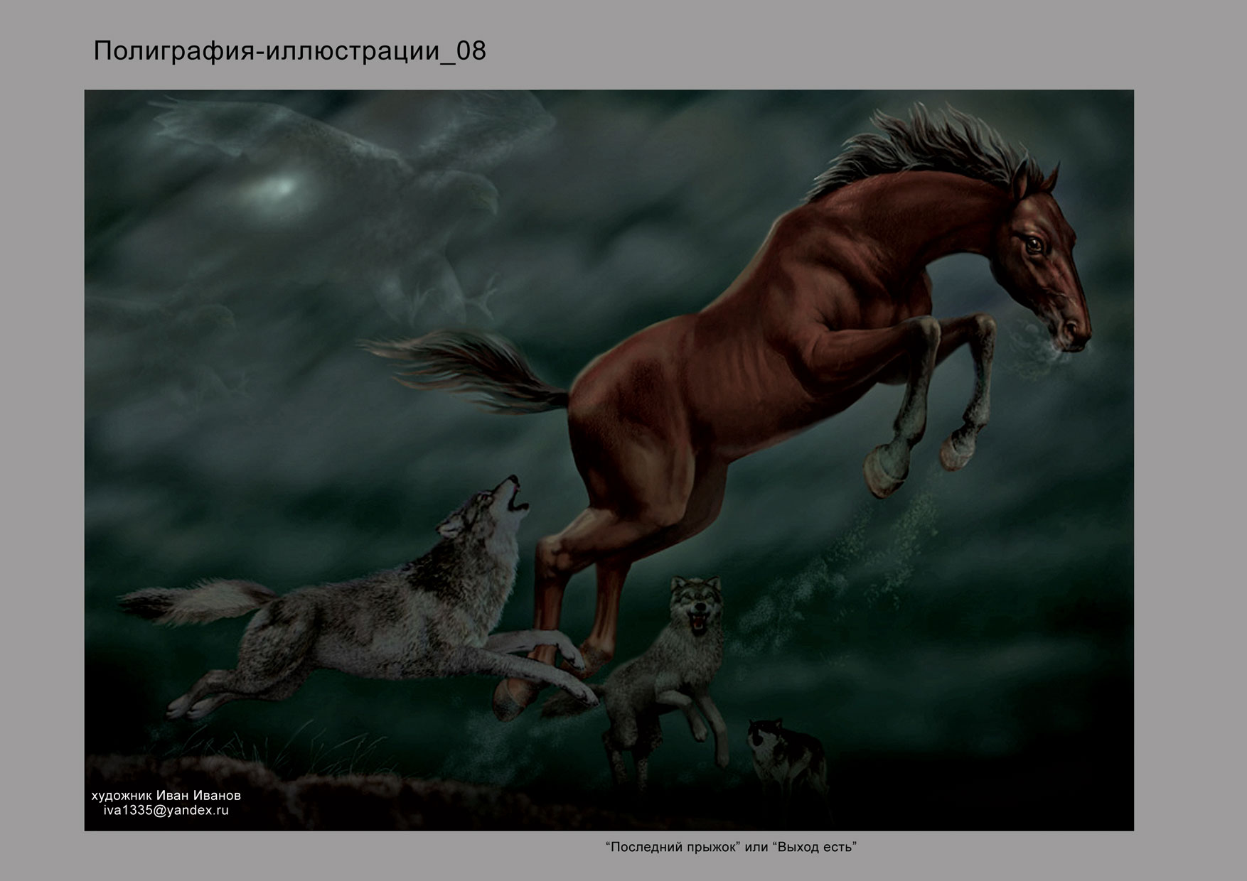 иллюстрация "Последний прыжок"