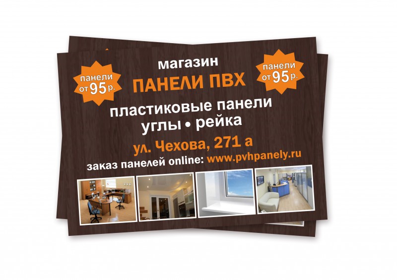 Плакат А4 для магазина "Панели ПВХ"