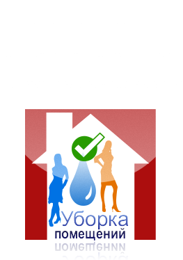 Уборка
