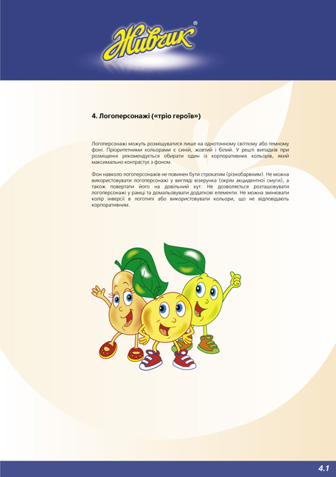 Брендбук ТМ "Живчик" (Оболонь)