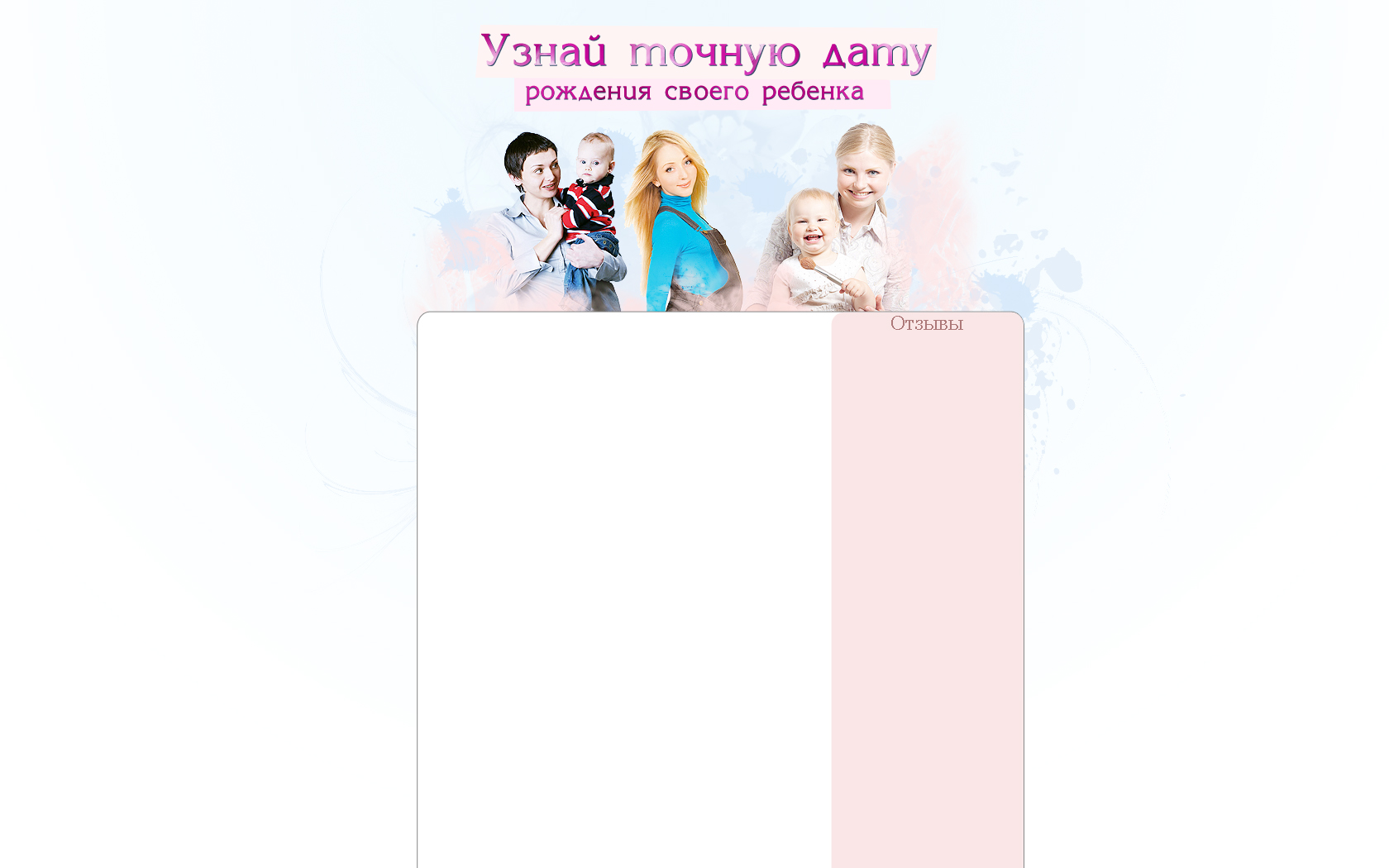 Дизайн для сайта: "Узнай дату рождения ребенка"