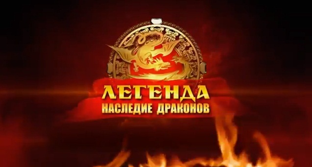 "Легенда:Наследие драконов" трейлер