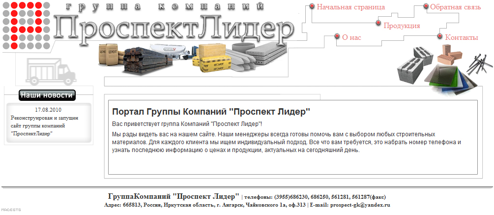 Разработка сайта компании "Проспект-Лидер" (под ключ)