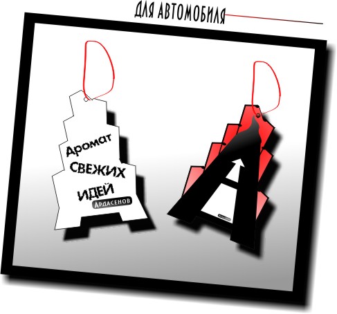 Элементы фирменного стиля рекламного агентства "Ардасенов"