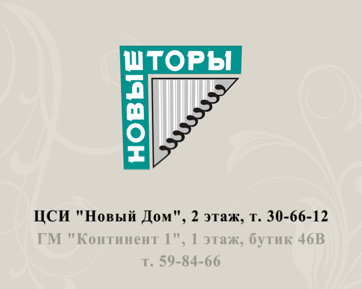 Ролие для салона "Новые Шторы"