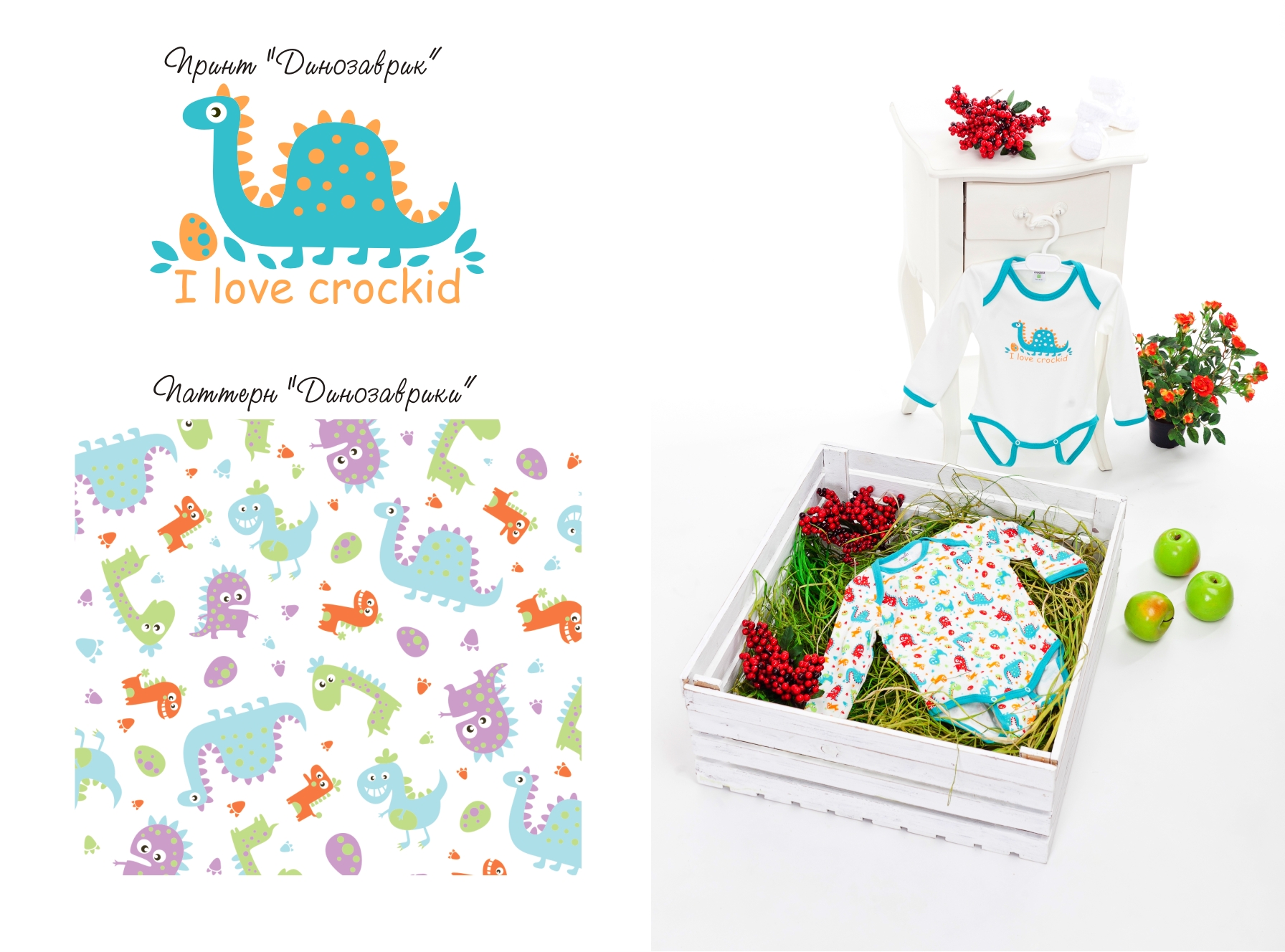 дизайн "Динозаврики"для детской одежды(ясельная группа)