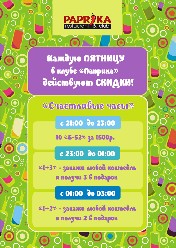 Листовка "Пятница"