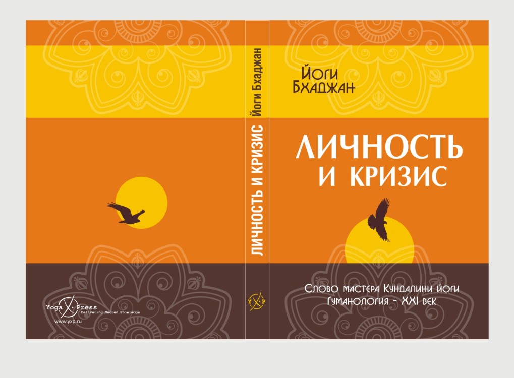 обложка книги "Личность и кризис" Йоги Бхаджан