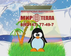 Магазин "Мир Тепла"