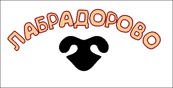 Логотип "Лабрадорово"