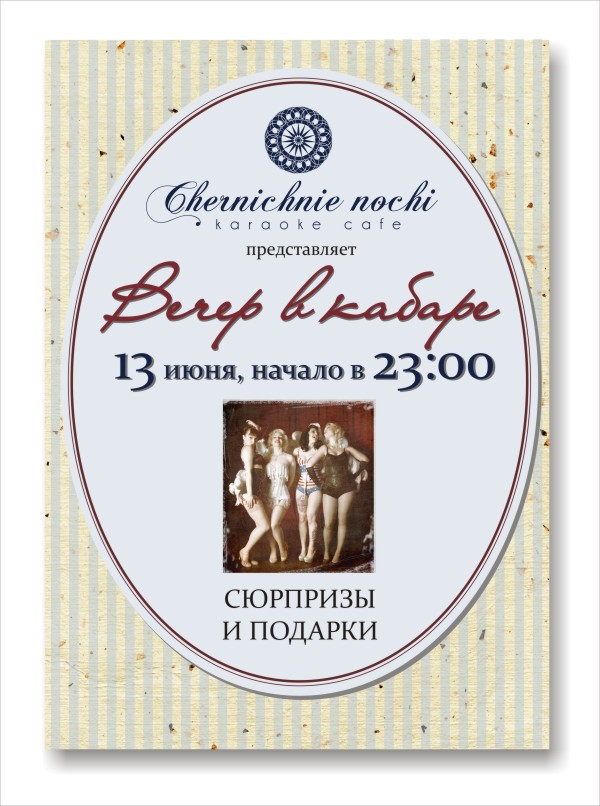 Рекламный плакат для мероприятия в Кафе-караоке "Черничные ночи"
