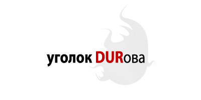 Угoлок DURoвa
