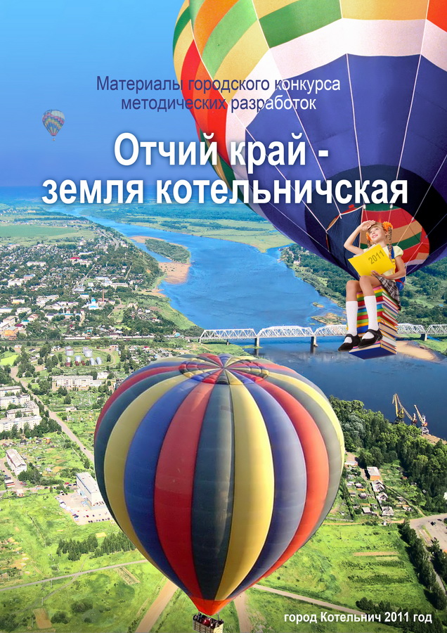 Обложка сборника "Отчий край - земля котельничская"