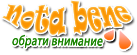 Nota bene (Обрати внимание - образовательный проект)
