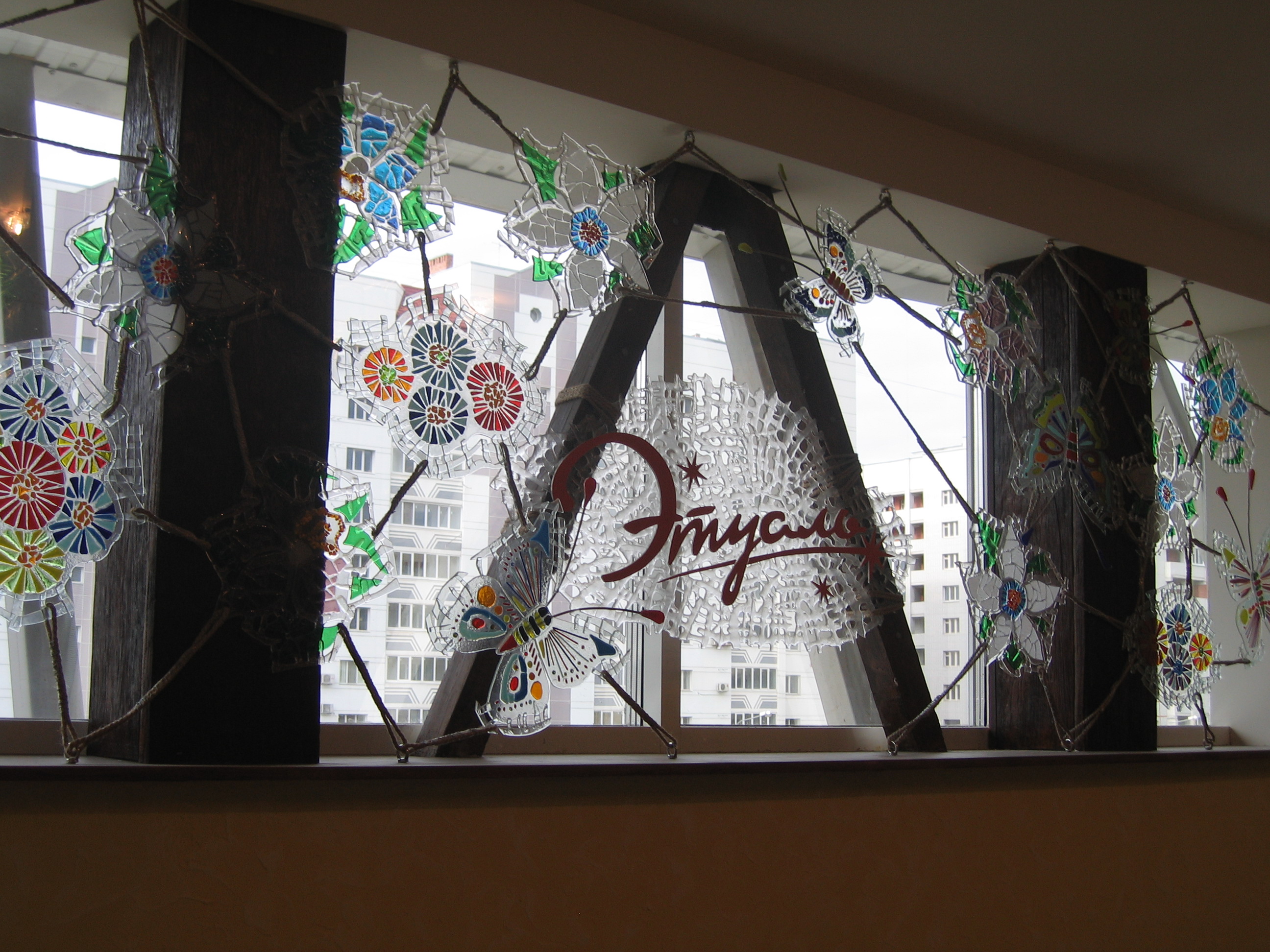 спасалон "Этуаль"