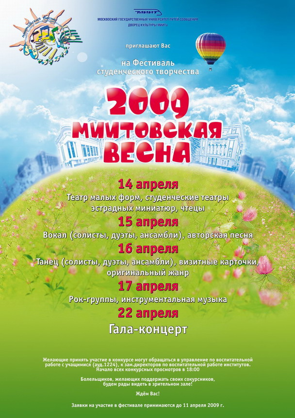 МИИТовская весна