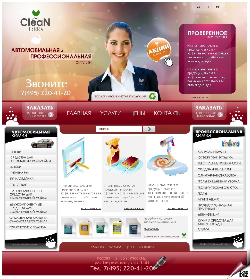 Дизайн для сайта "Cleanterra" Автомобильная и профессиональн