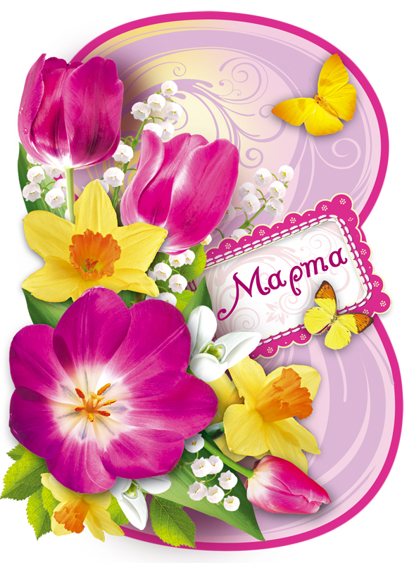 8 марта