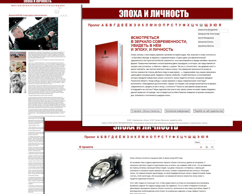 "Эпоха и личность". Сайт книги