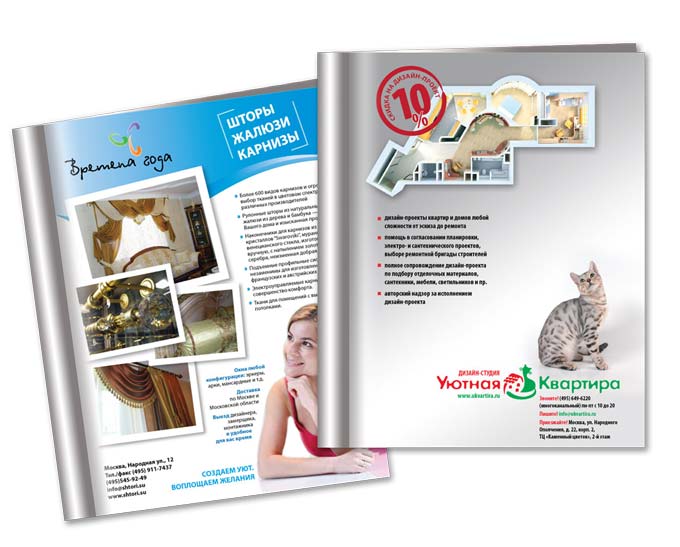 Реклама в журнал "Уютная Квартира"