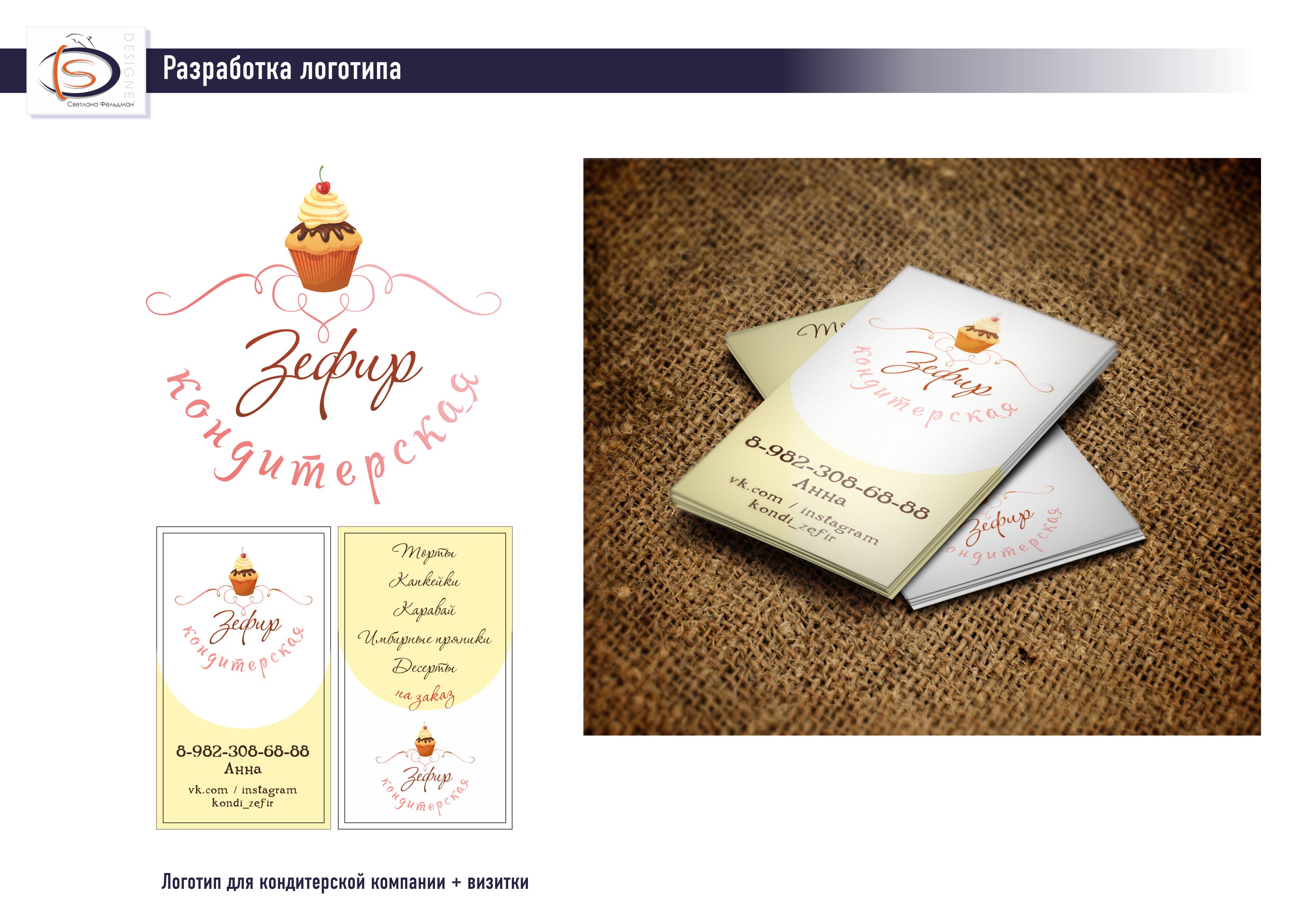 Фирменный стиль кондитерской