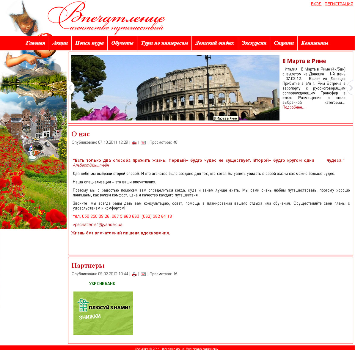 Сайт агентства путешествий "Впечатление"