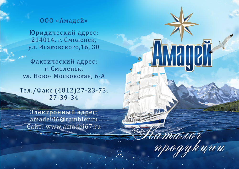 Каталог продукции "АМАДЕЙ" рыбное производство Обложка