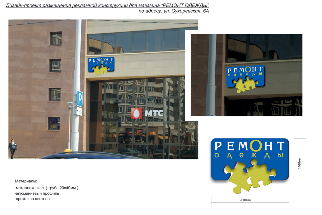 световая рекламная конструкция для магазина "Ремонт одежды"