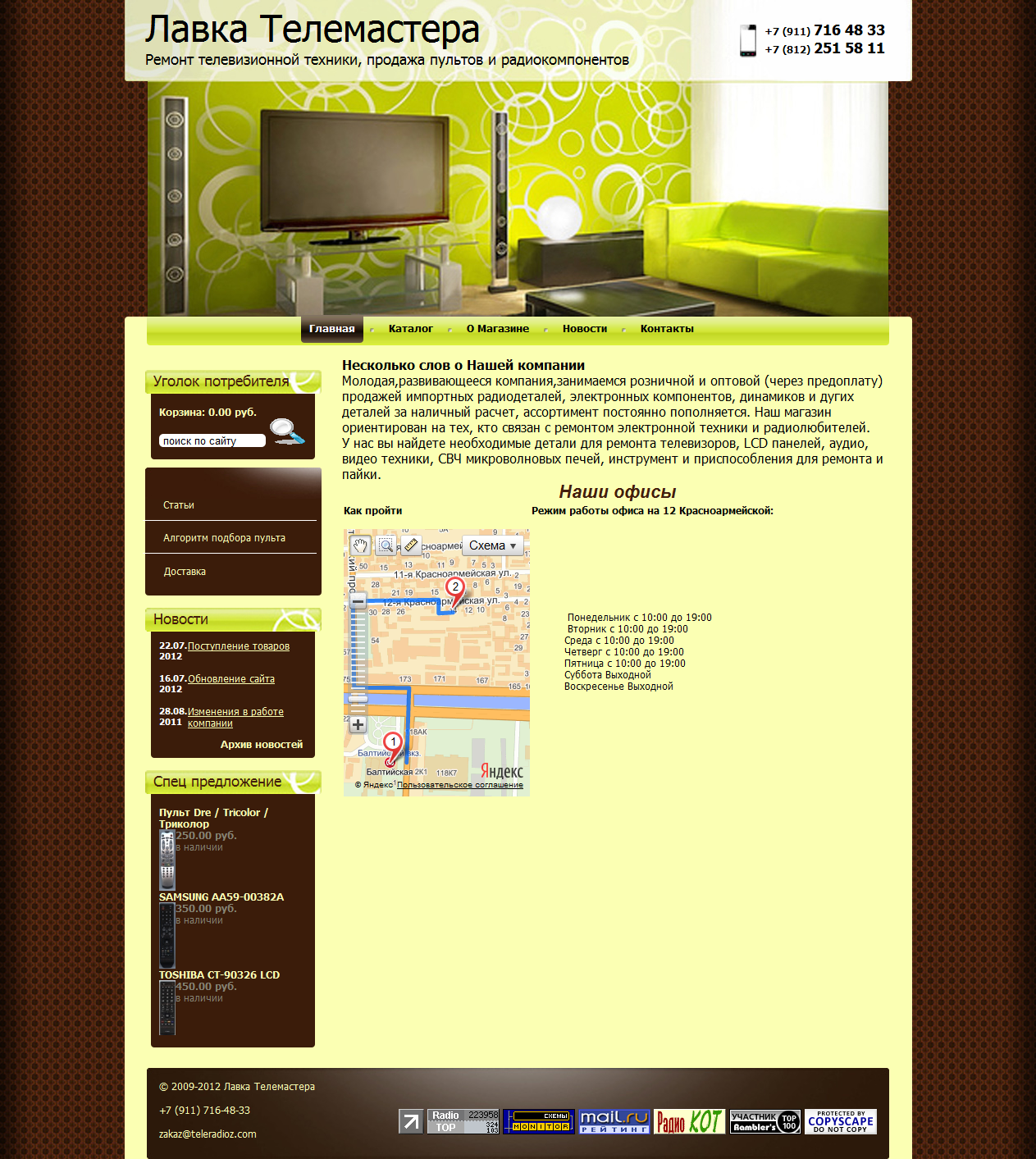 Интернет магазин "Лавка Телемастера"