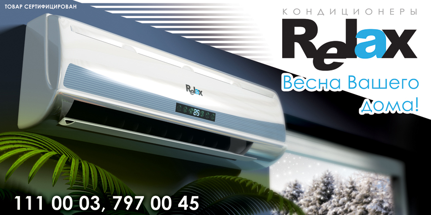 кондиционеры "Relax"