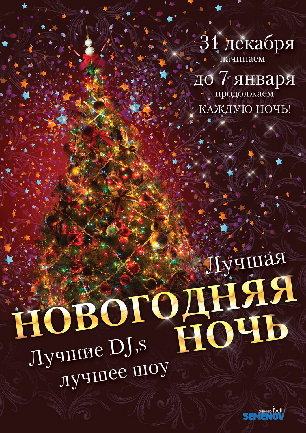 Афиша Новый год