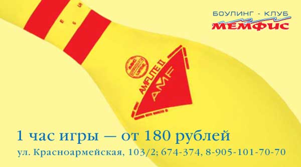 Боулинг-клуб Мемфис - визитка
