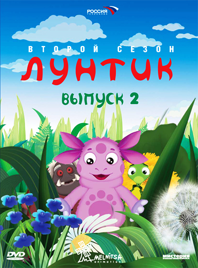 Лунтик, второй сезон