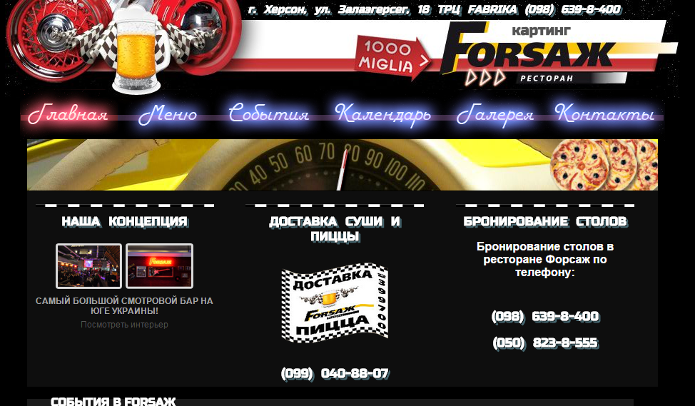 Ресторан Форсаж ТРЦ "Фабрика" г. Херсон