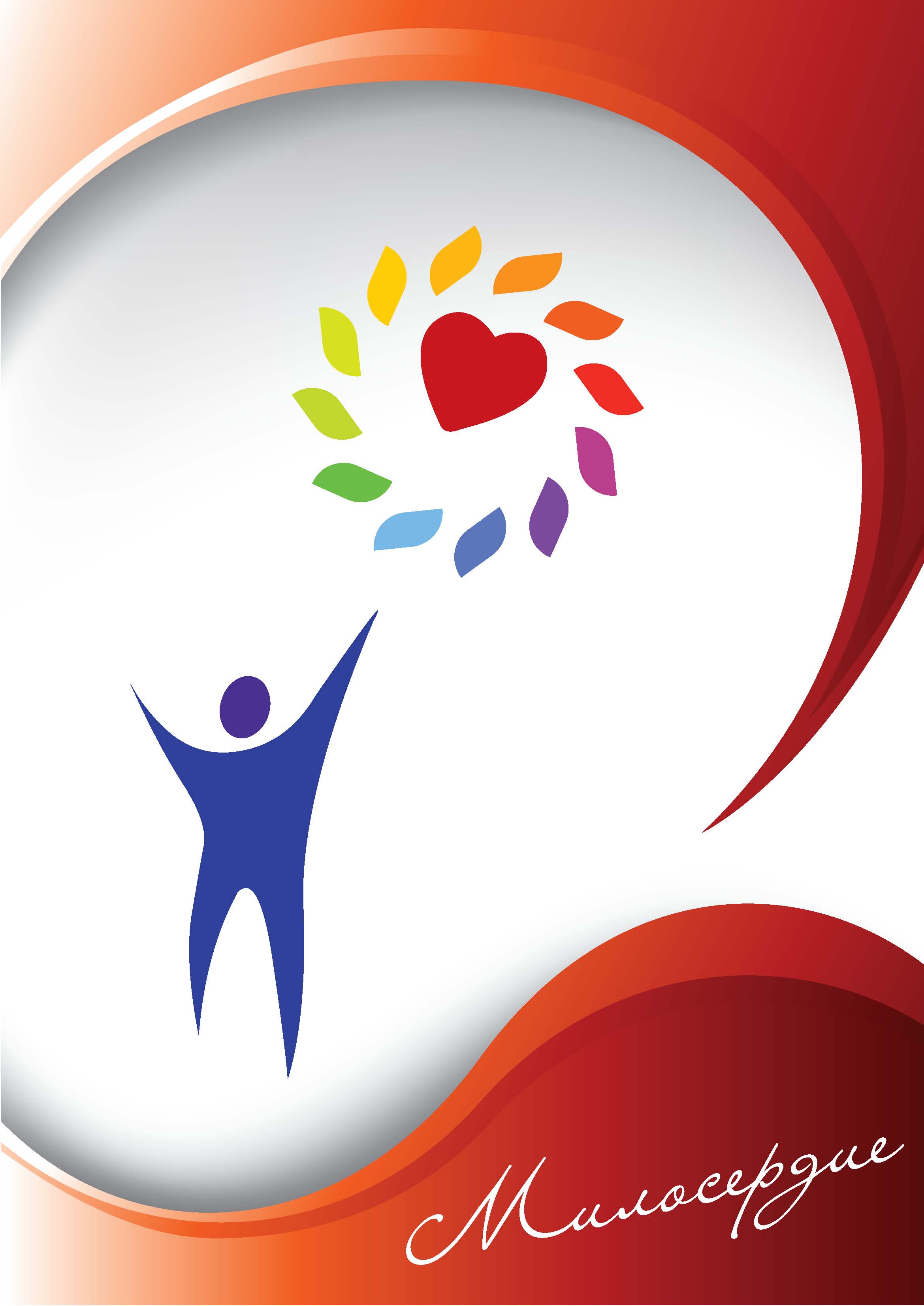 Конкурсная работа 1 "Милосердие"