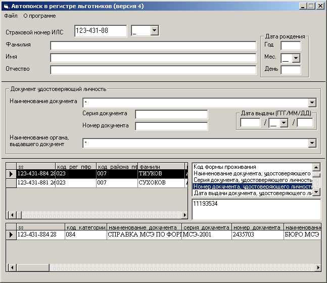 Программа для автоматического поиска льготника в файлах DBF