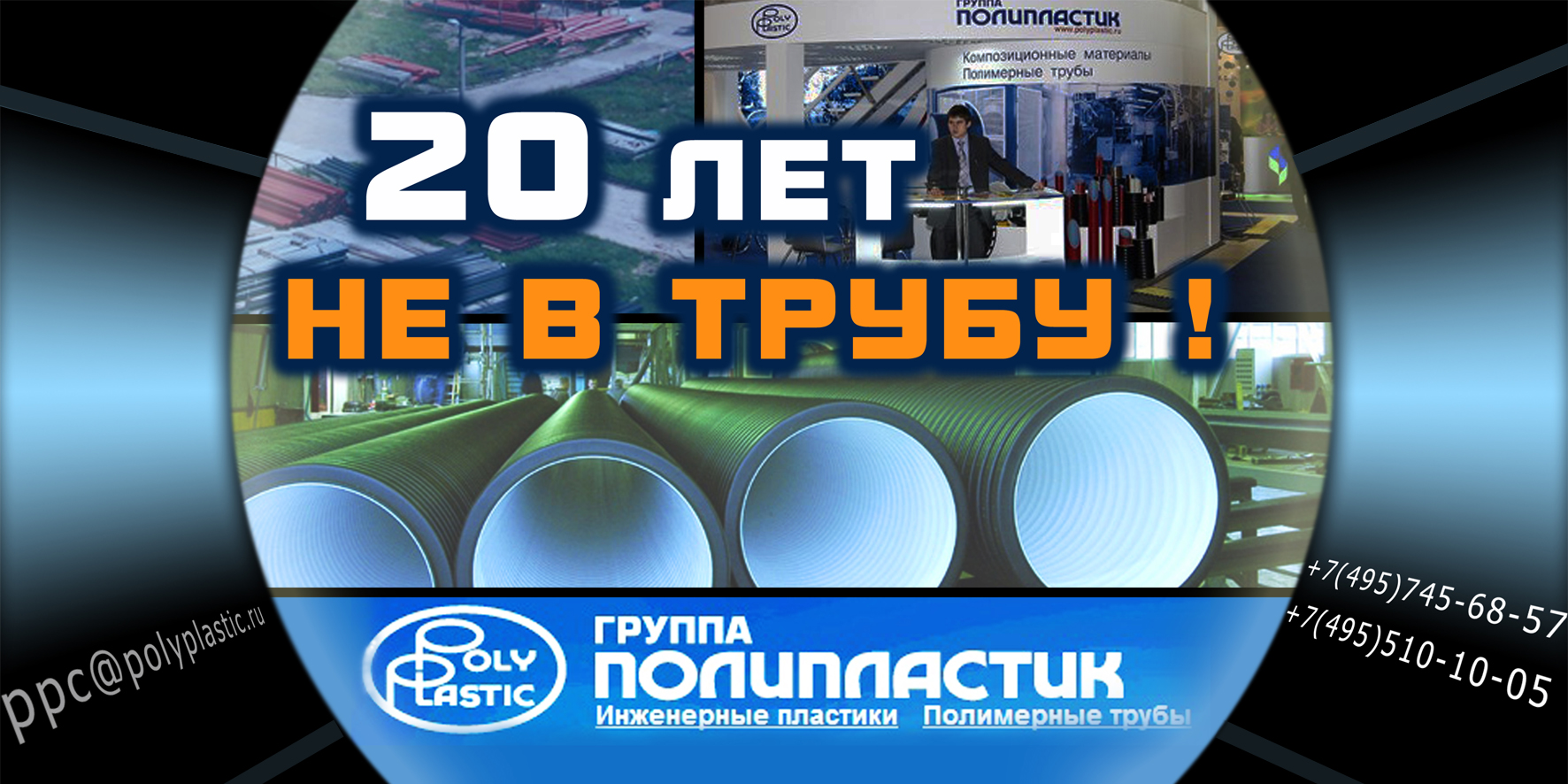 На биллборд для "ПОЛИПЛАСТИК"