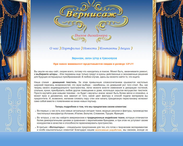 Салон штор "Вернисаж"