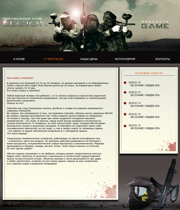 Макет пейтболклуба