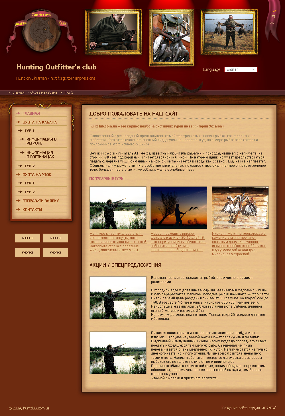 Сайт " Hunting Outfitter’s club"