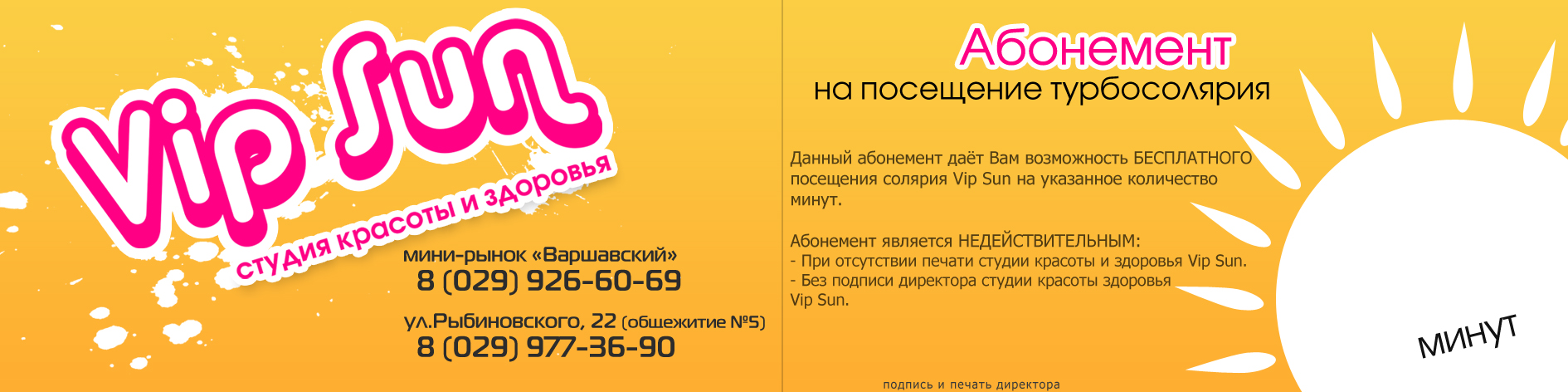 Абонемент Vip Sun