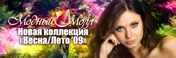 Модный Молл