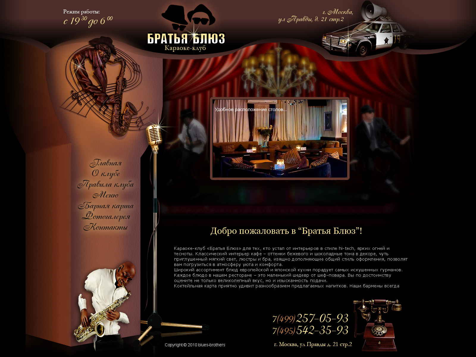 Карарке-клуб "Братья Блюз"