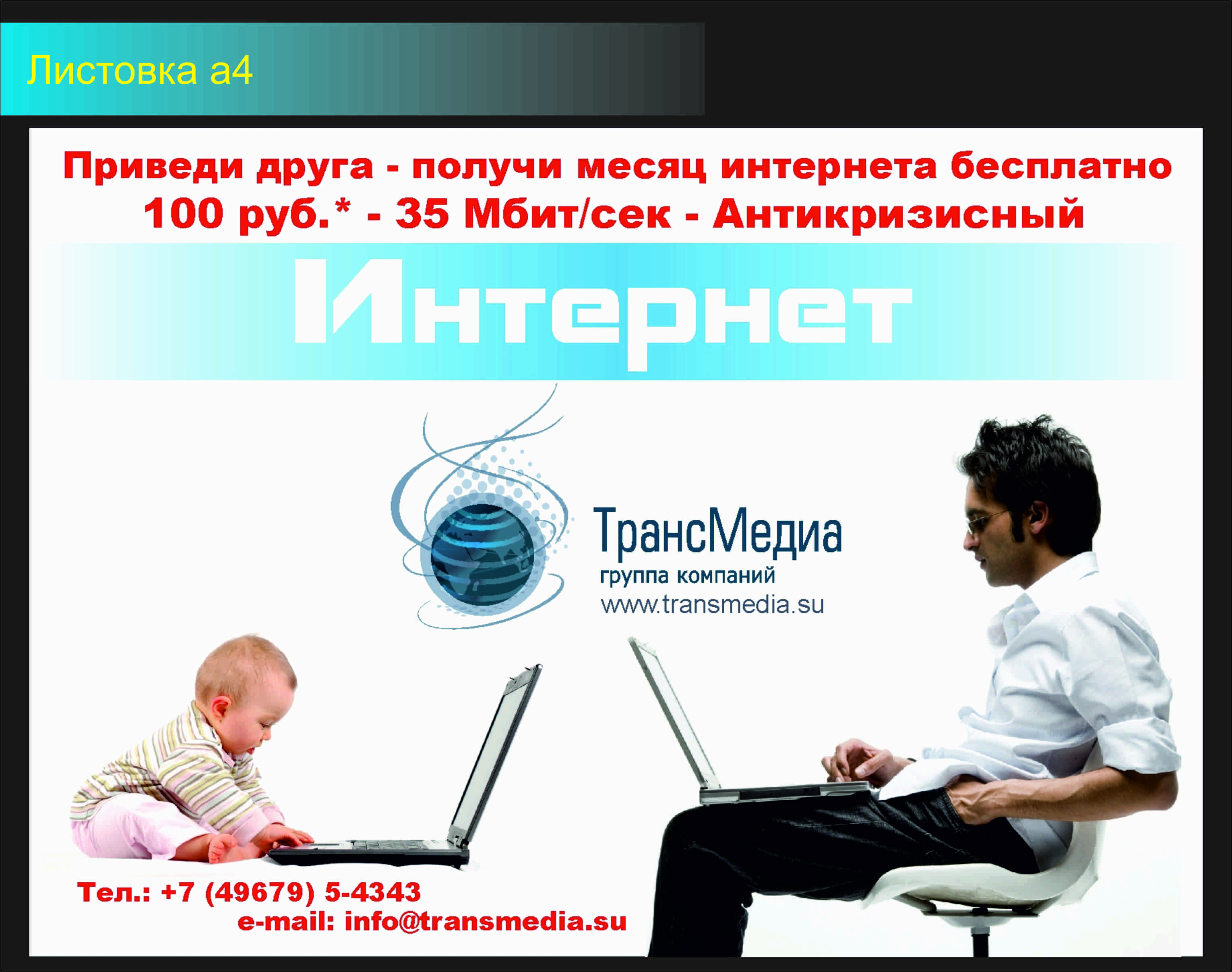 плакат для интернет провайдера - Транс Медиа