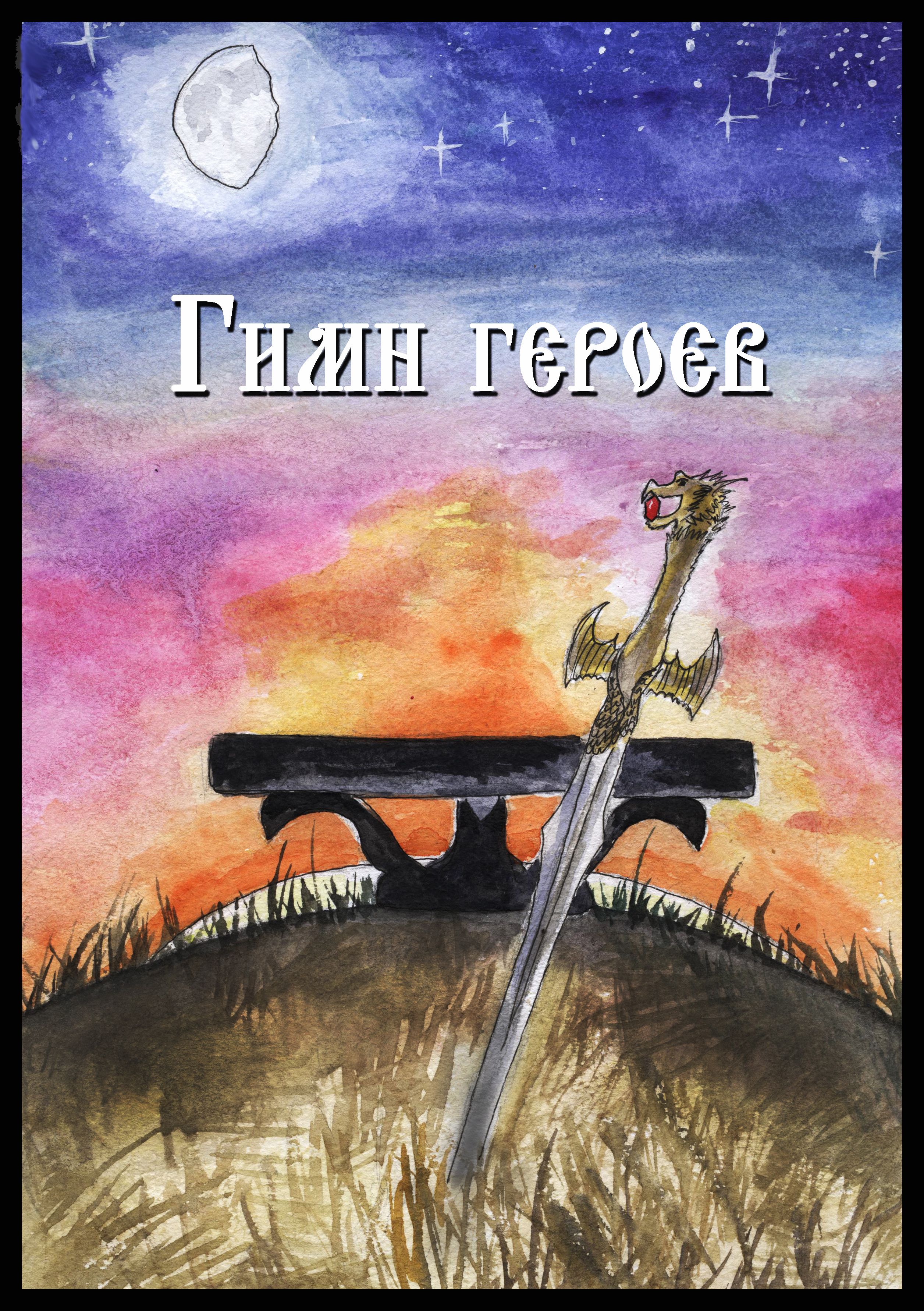 Гимн героев