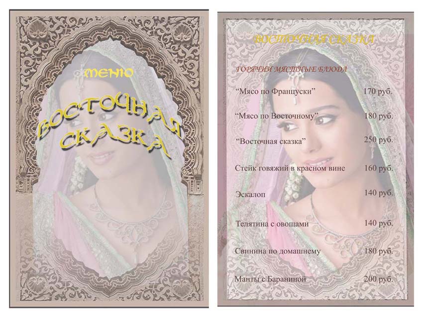 Меню " Восточная сказка"