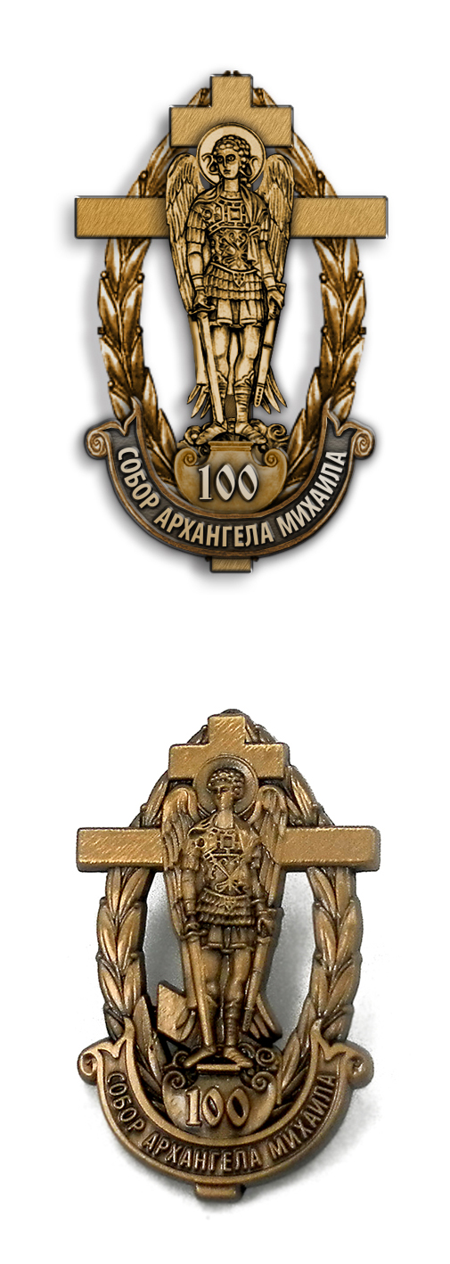 значок "Собор Архангела Михаила 100 лет"