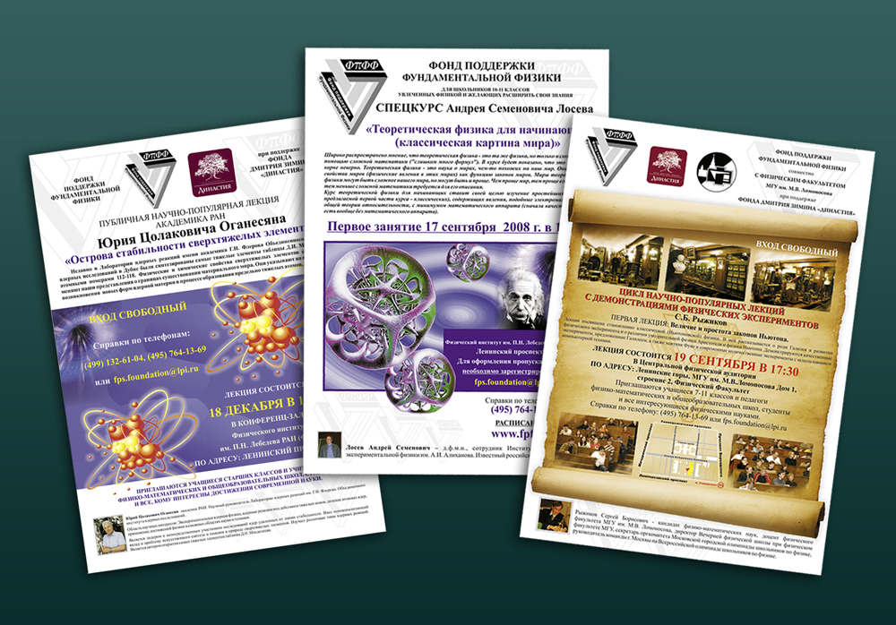 Афиши для "Фонда поддержки Фундаментальной Физики"