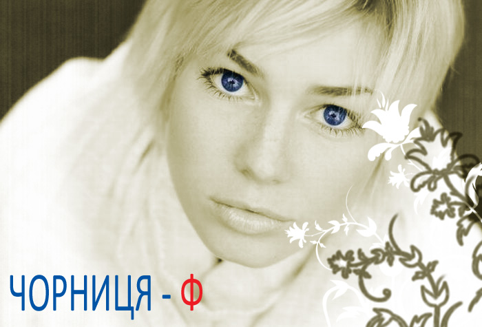 Черника - Ф